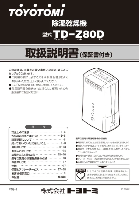 toyotomiトヨトミ TD-Z80D